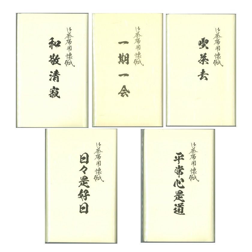 【茶道具】短冊 10点セット「日々是好日」「和敬静寂」ほか 禅語 肉筆 お稽古用 000000011332-01.jpg?size=xl&w=