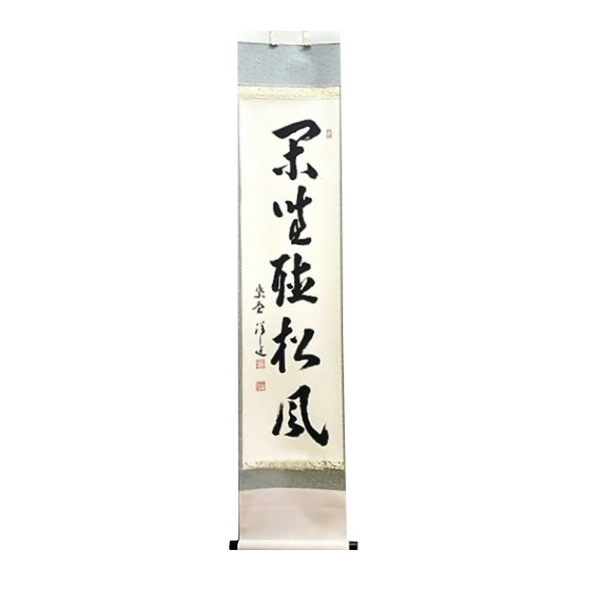 茶道具 掛軸（かけじく） 軸一行 「閑座聴松風」 大徳寺 興臨院主 福代