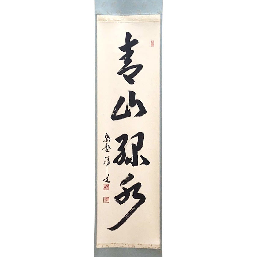 掛け軸 聖空 作 紫金 千手観音 守護軸 絹本 希少 軸装 茶道具 掛軸 美品 茶道具 掛軸（かけじく） 軸一行 「青山緑水」 大徳寺 興臨院主 福代洋