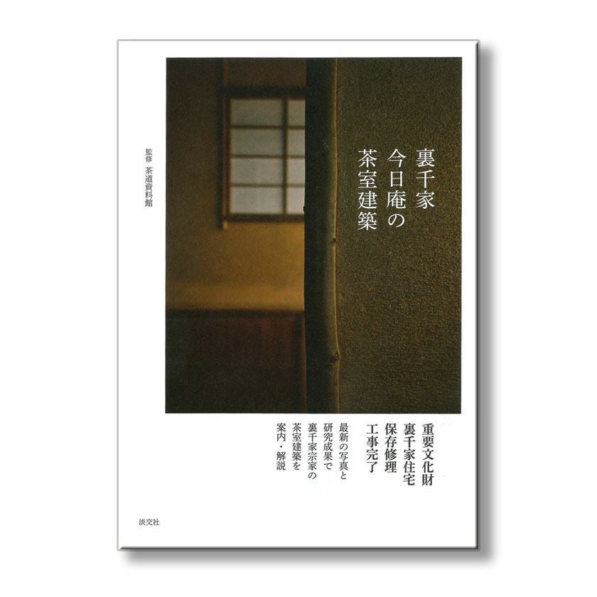 c241【書籍】裏千家今日庵歴代 15巻セット 利休〜鵬雲斎 淡交社 古本 裏千家今日庵歴代〈第12巻〉又玅斎直叟 | 千 宗室 |本 | 通販 | Amazon