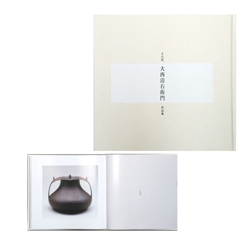 茶道具 書籍 十五代 大西清右衛門 作品集 大西清右衛門著 | 千年の香り