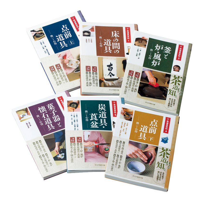 本日限定セール❗️】炭道具・莨盆 扱いと心得 茶道具百科5 初版 帯