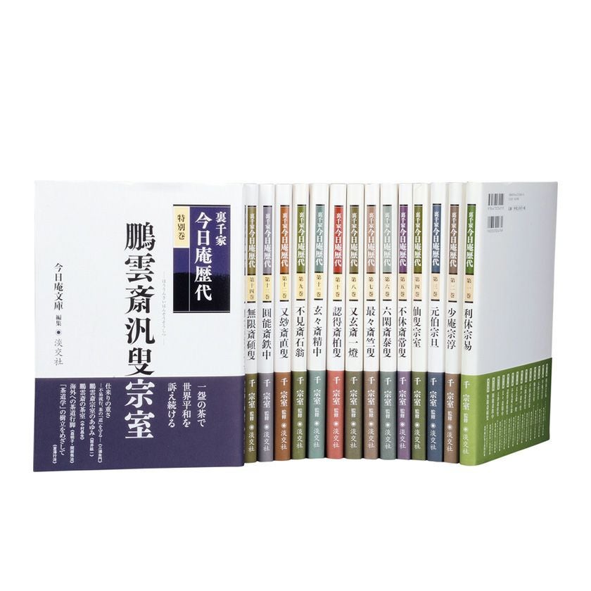 ☘️【匿名配送・送料無料】　8冊セット　裏千家今日庵歴代 千 宗室 茶道具 書籍 裏千家 今日庵歴代 淡交社刊 一巻～十四巻・特別巻からお