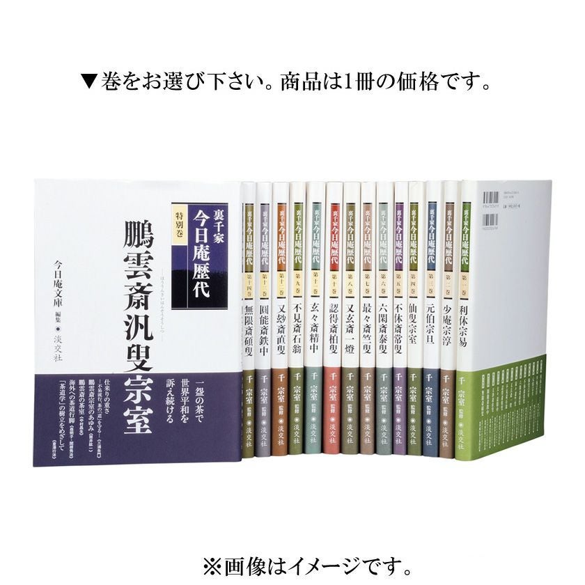 茶道具 書籍 裏千家 今日庵歴代 淡交社刊 一巻～十四巻・特別巻からお 