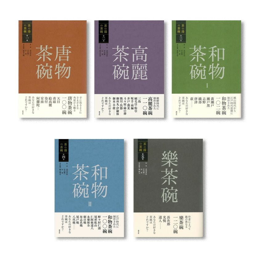 茶道具 書籍 茶の湯の茶碗 淡交社刊 一巻～五巻からお選びください