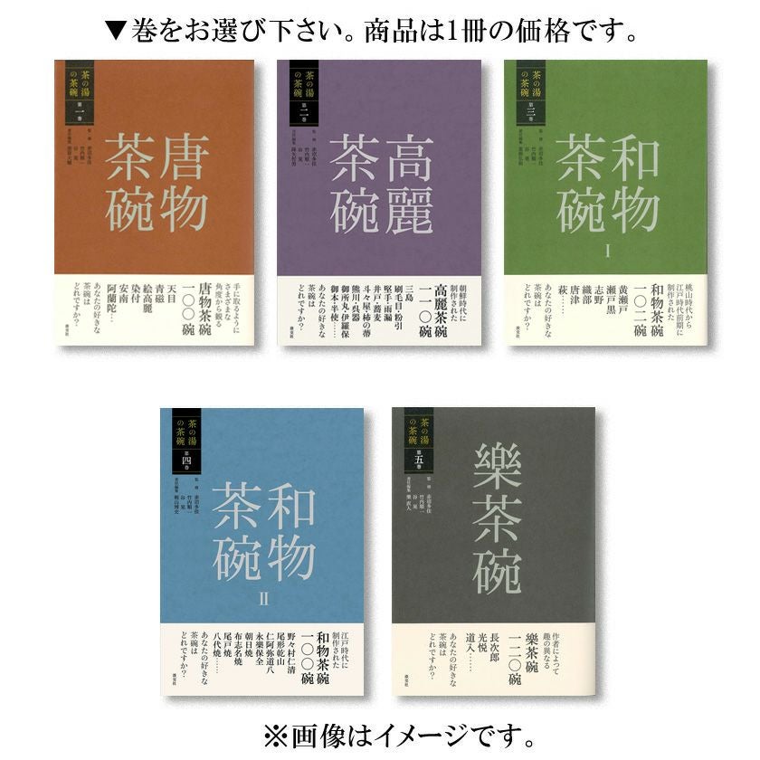 茶道具 書籍 茶の湯の茶碗 淡交社刊 一巻～五巻からお選びください
