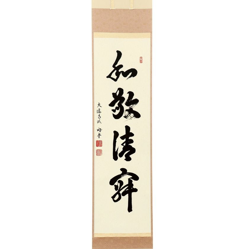 茶道具 掛軸（かけじく） 軸一行 「和敬清寂」 小原游堂師 兵庫 宗鏡寺