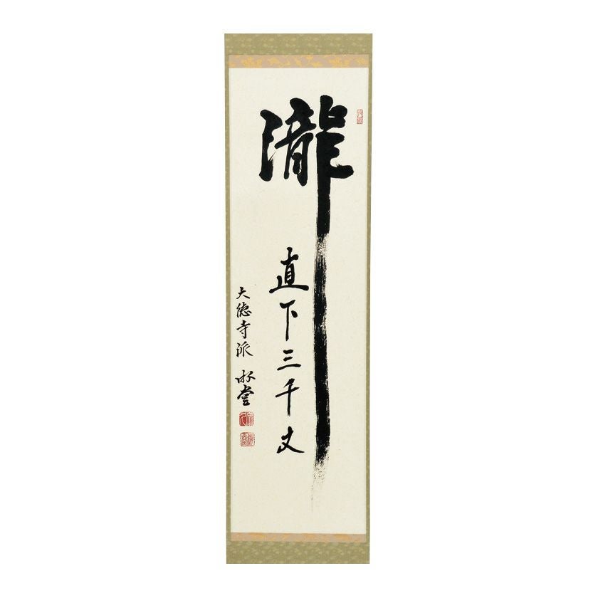 茶道具 掛軸（かけじく） 軸一行 「瀧直下三千丈」 小原游堂師 兵庫 宗
