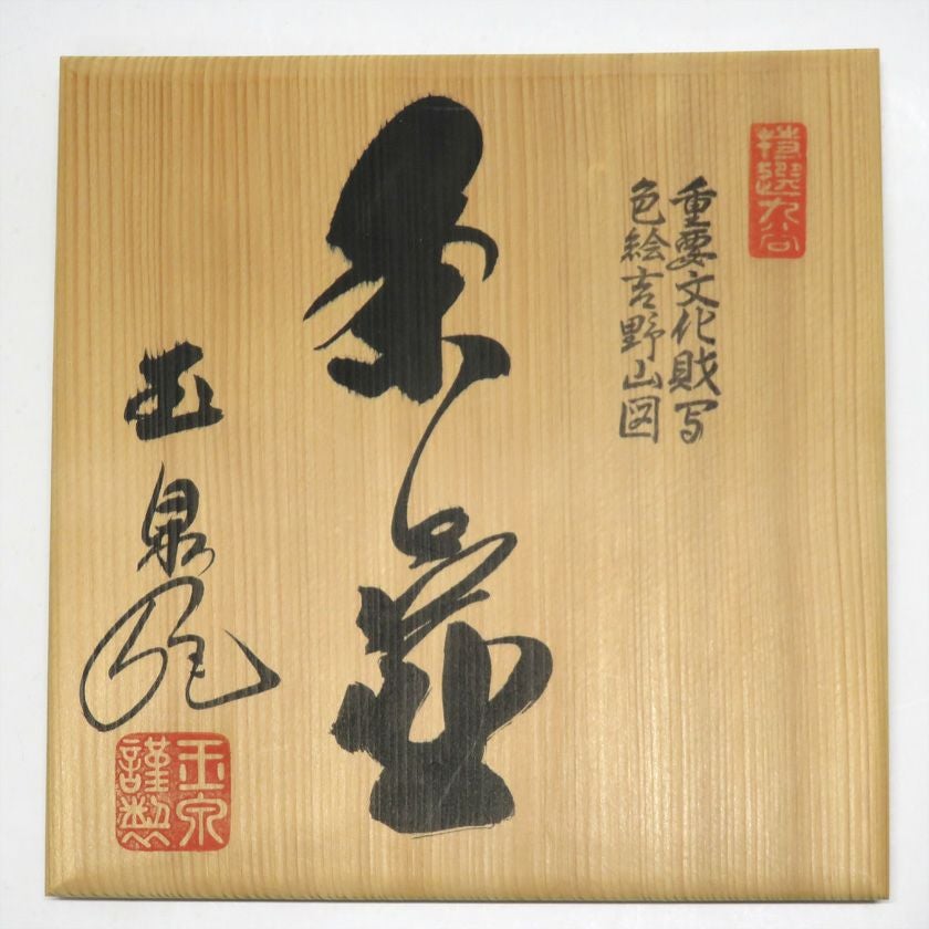 茶道具 壷（壺・つぼ） 茶壺 飾壺 仁清写 色絵吉野山図 玉泉窯 | 千年