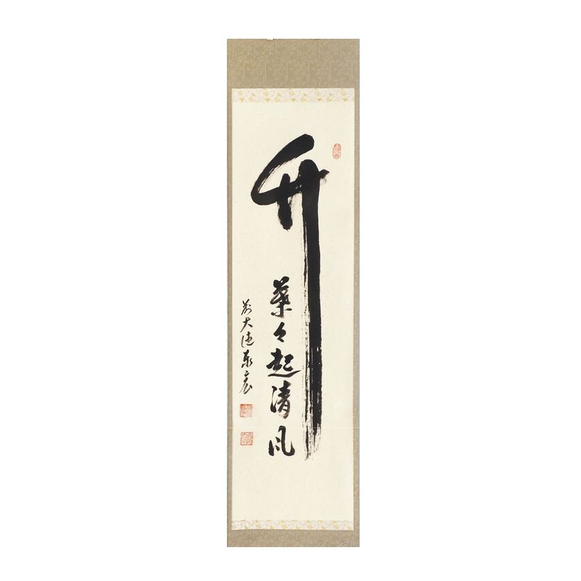 大徳寺　福本積応直筆　葉々起清風　共箱 掛軸 大徳寺515世 誡堂宗省 筆 一行書「竹葉々〜」 共箱