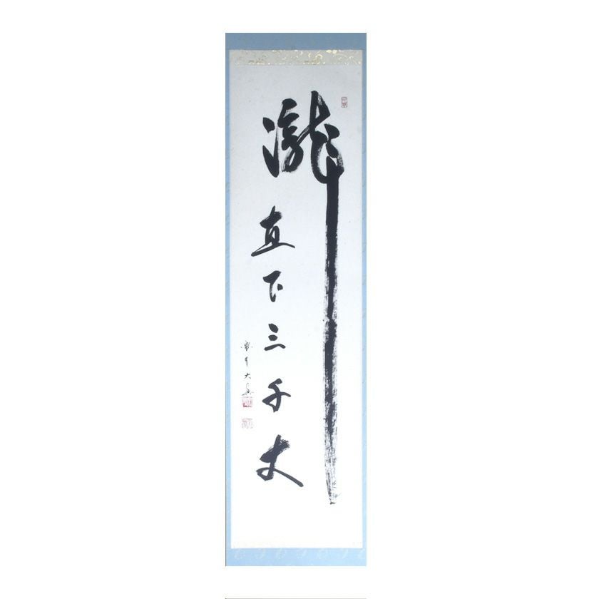 真作/大徳寺/前大徳/藤井誡堂/瀧直下三千/掛軸/名家伝来/AK-705 楽天市場】大徳寺 藤井誡堂の通販