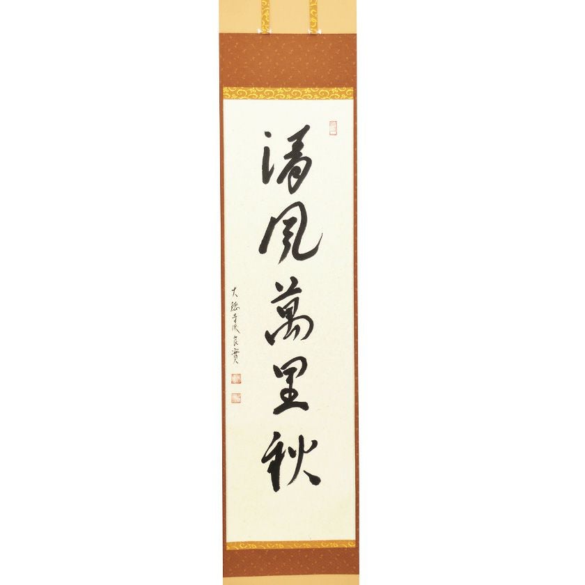 美品 掛け軸 小堀宗明作「山呼万歳声」遠州流 禅語 茶掛け 美品 掛け軸 小堀卓厳作「日々是好日」弧蓬庵 共箱 禅語 茶掛け - メルカリ