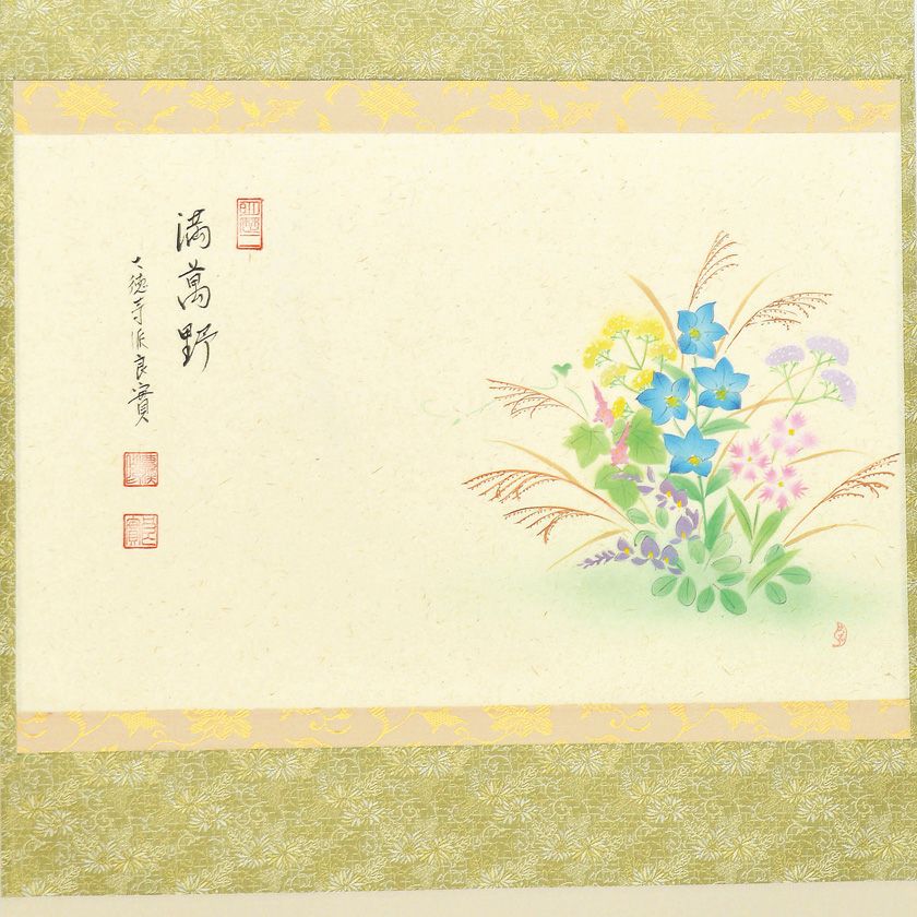 茶道具 掛軸（かけじく） 軸横物画賛 秋の七草の図 「満萬野」 小堀