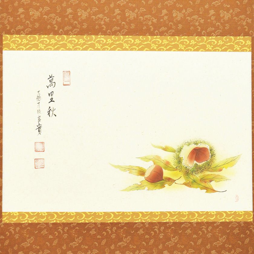 茶道具 掛軸（かけじく） 軸横物画賛 栗の図 「萬里秋」 小堀良實（こ