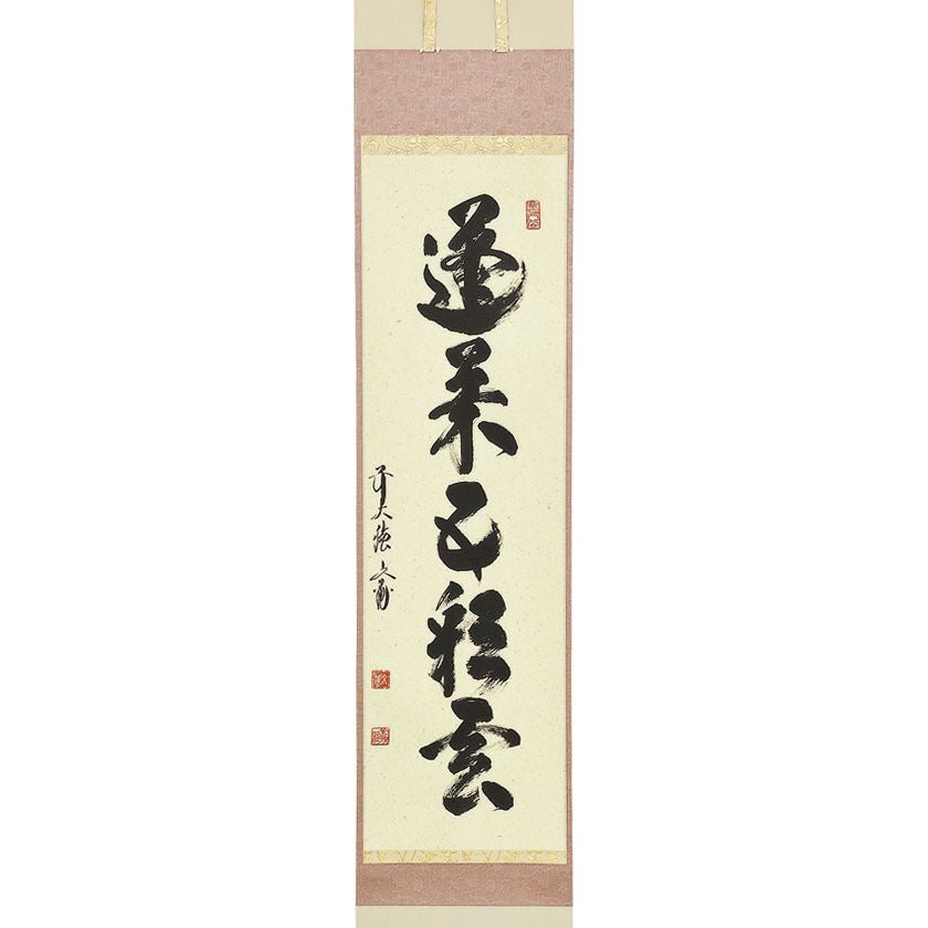 茶道具 掛軸（かけじく） 軸一行 「蓬莱五彩雲」 法谷文雅師 京都 逢春