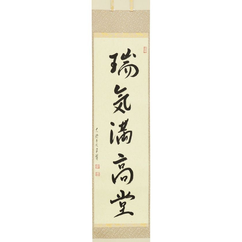 茶道具 掛軸（かけじく） 軸一行 「瑞気満高堂」 小堀良實（こぼり 