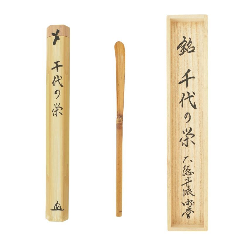 茶道具 茶杓（ちゃしゃく） 古竹茶杓 銘「千代の栄」 小原游堂師 兵庫