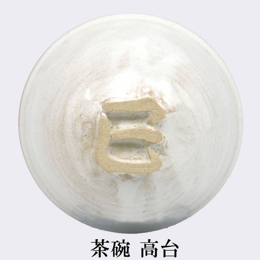 茶道具 抹茶茶碗（まっちゃちゃわん） 茶碗 粉引 巳高台 暁楽窯 干支 巳（み、蛇、へび） 抹茶茶碗は茶の湯文化である表千家・裏千家の茶道具や抹茶を専門に扱う千紀園（せんきえん）が通販で販売しています。茶会また初心者向けのお稽古用にご利用いただける抹茶碗です。贈り物・ギフトにも人気です。