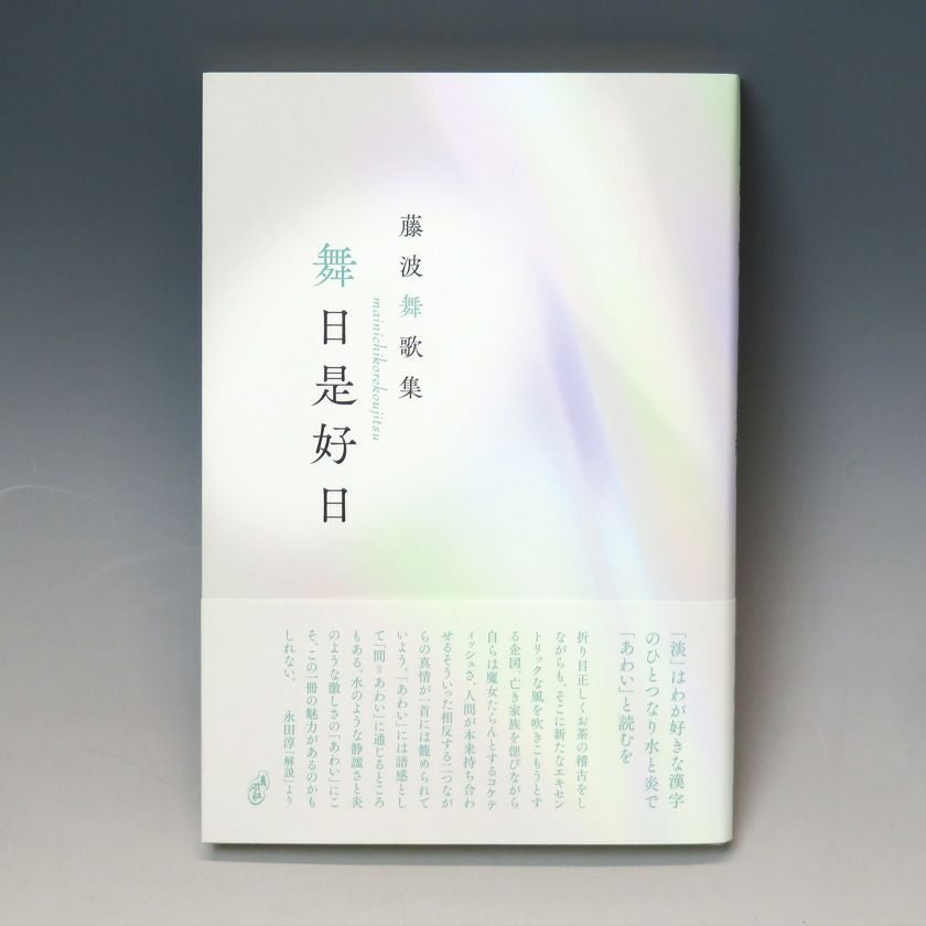 茶道具 書籍 「藤波舞歌集 舞日是好日 」 青磁社 | 千年の香り 千紀園