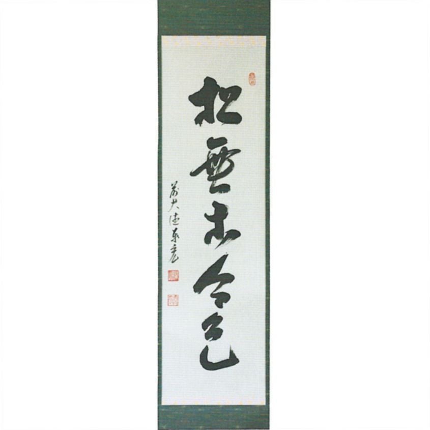 No5096 掛軸　増井倉山　三行書　紙本　合箱　書画　茶道具　古美術　送料無料 道具 ] - 道具 日敬 「若有聞法者 無一不成仏」 印刷工芸品 紙本掛軸