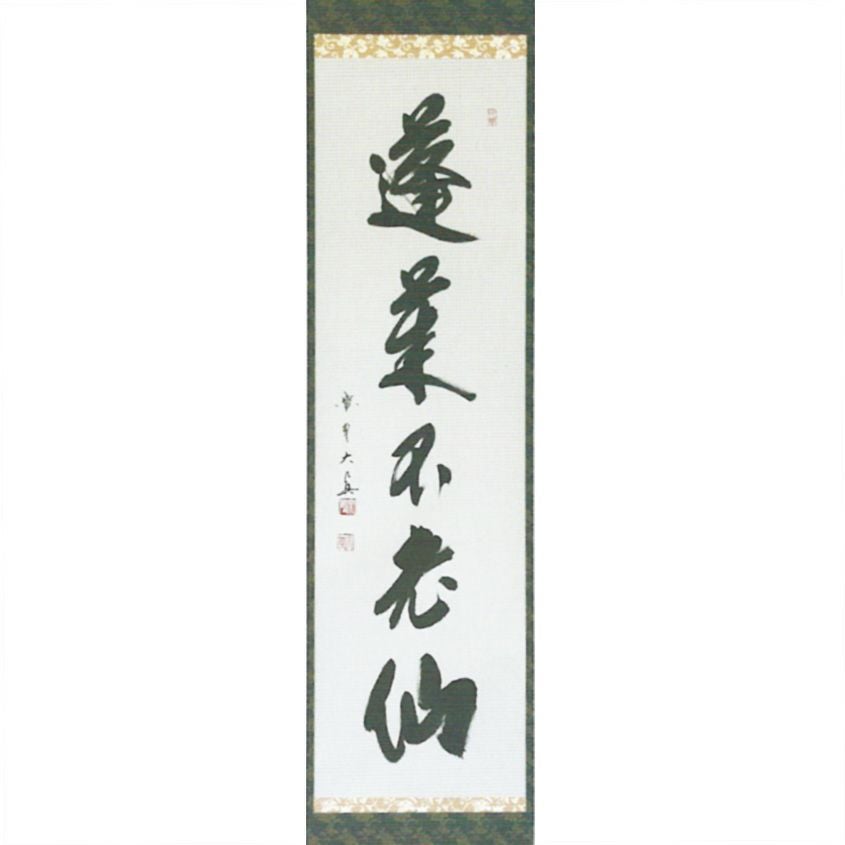 掛け軸/蓬莱仙？ 茶道具 掛軸（かけじく） 一行軸 「蓬莱不老仙」 大徳寺三玄院 長谷川