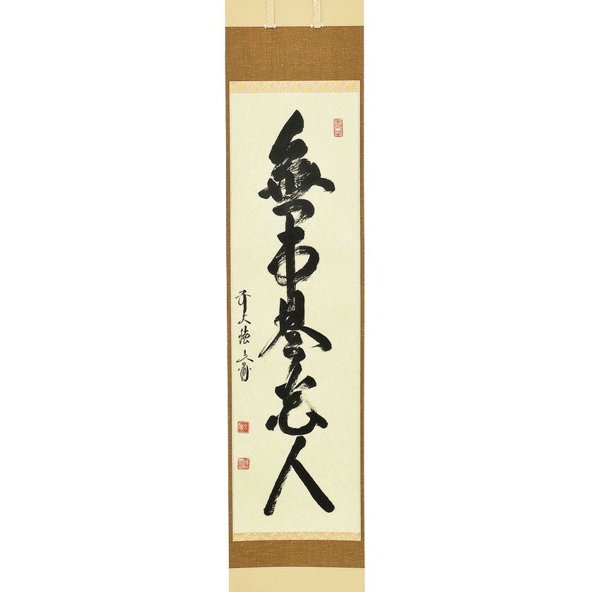 掛軸 草繁全弘 無 木箱 高野山 書 茶掛 茶道具 6-9 国内発送・メーカーサポート対応 掛軸 草繁全弘 無 木箱 高野山 書