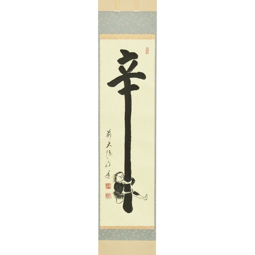 茶道具 掛軸（かけじく） 軸一行自画賛 辛抱の図 戸上明道師 三重 玉瀧