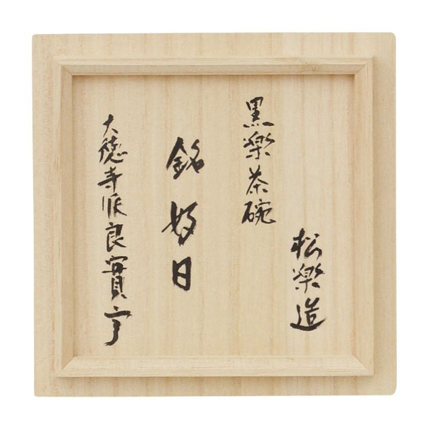 茶道具 楽茶碗（らくちゃわん） 茶碗 黒楽 銘「好日」 良實（りょうじ