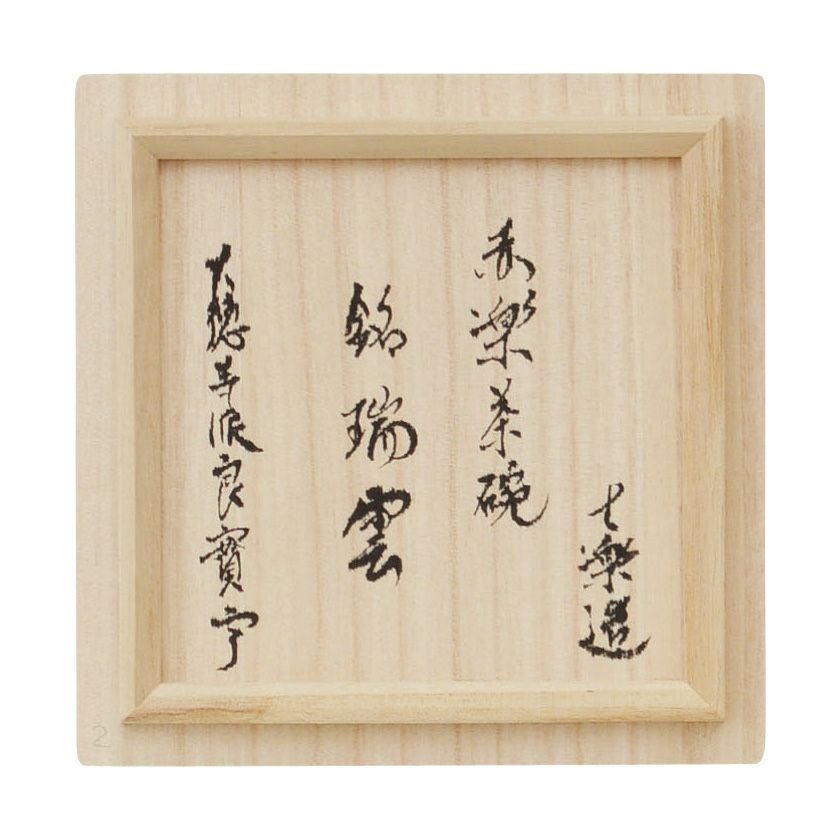 茶道具 楽茶碗（らくちゃわん） 茶碗 赤楽 銘「瑞雲」 良實（りょうじ