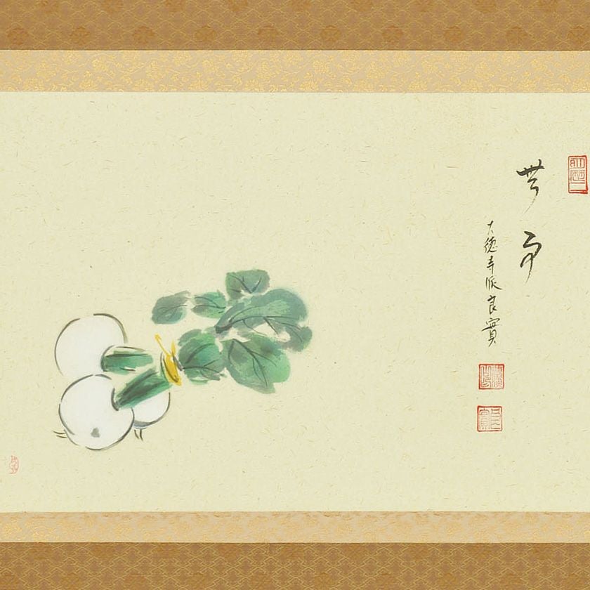 茶道具 掛軸（かけじく） 軸横物画賛 蕪の図 「無事」 小堀良實（こ