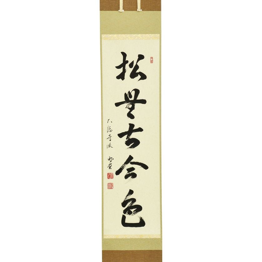 茶道具 掛軸（かけじく） 軸一行 「松無古今色」 小原游堂師 兵庫 宗鏡