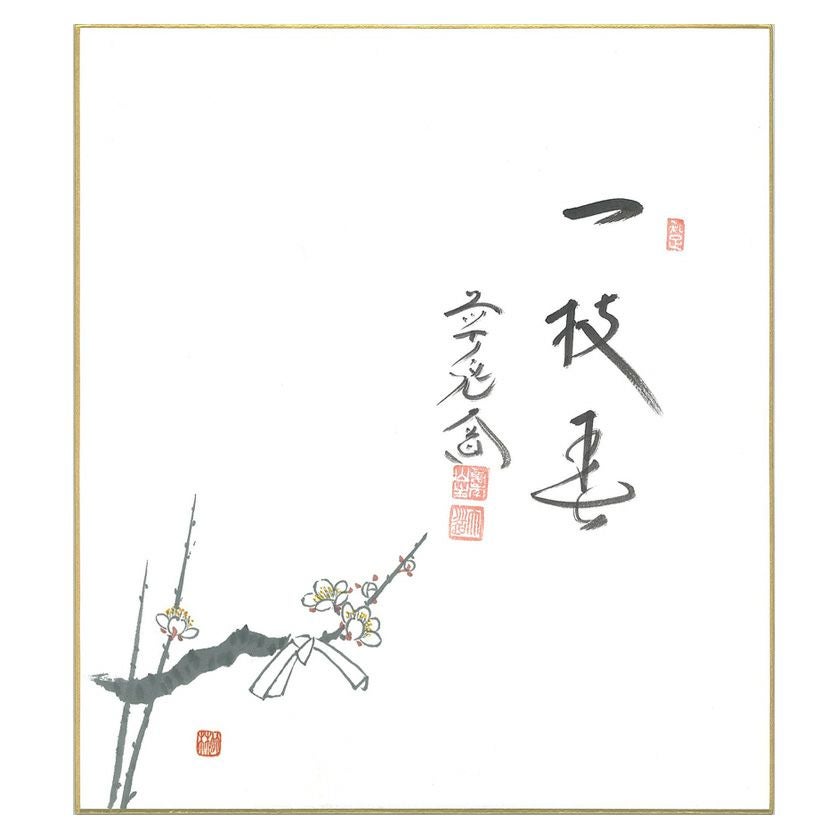 茶道具 色紙（しきし）・色紙掛（しきしかけ） 色紙 梅の画 「一枝春
