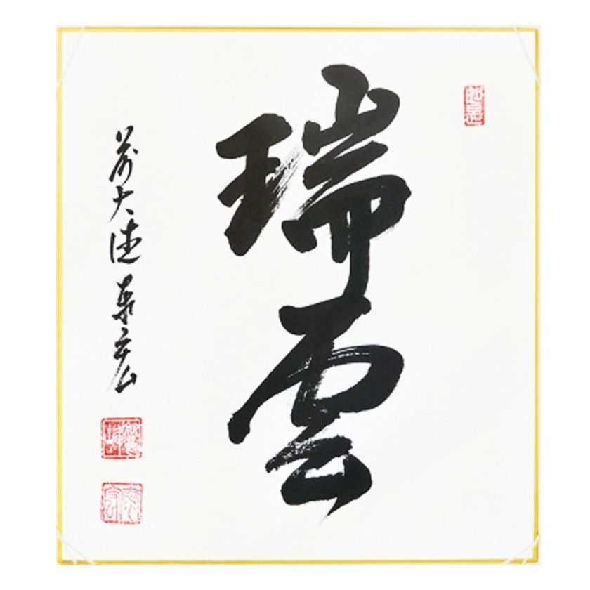 今東光 墨字 色紙 今東光色紙 落款(今東光) / 斜陽館 / 古本、中古本、古書籍の通販は