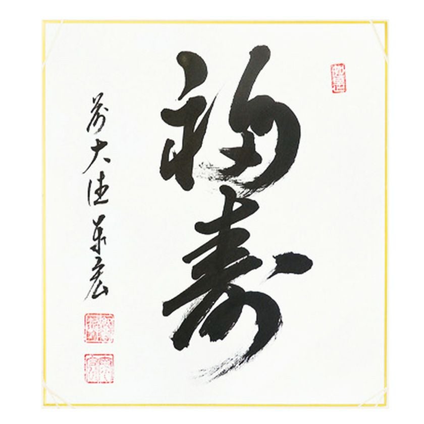 茶道具 色紙（しきし）・色紙掛（しきしかけ） 色紙 「福寿」 松濤泰宏