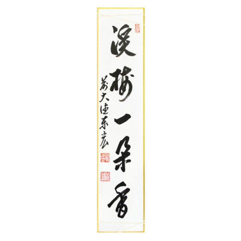 茶道具 短冊（たんざく）・短冊掛（たんざくかけ） 短冊 「渓梅一朶香