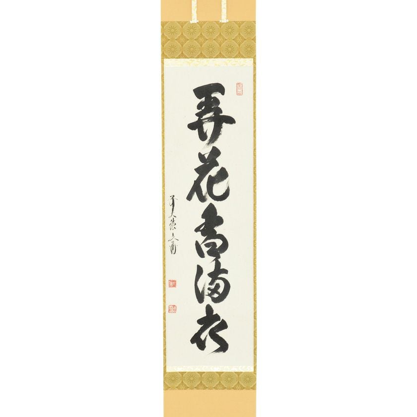 【真作】掛軸　華やぎと高雅を綴る吉祥の墨蹟　書　気品の一幅　T152 真作】掛軸 華やぎと高雅を綴る吉祥の墨蹟 書 気品の一幅 T152 - メルカリ