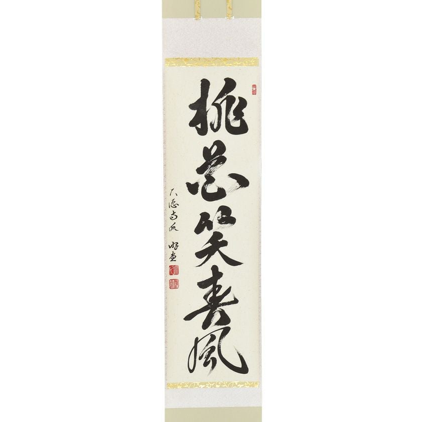 茶道具 掛軸（かけじく） 軸一行 「桃花笑春風」 小原游堂師 兵庫 宗鏡
