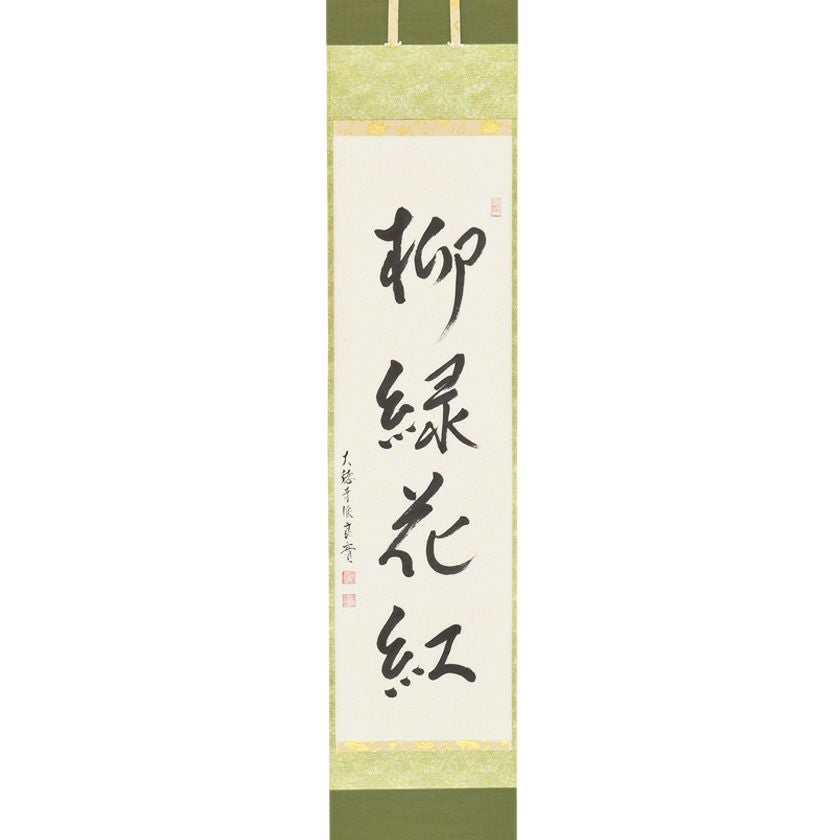 茶道具　掛け軸　柳緑花紅　吉口桂堂和尚　大徳寺瑞峯院　春にピッタリのお軸です 茶道具 掛軸（かけじく） 軸一行 「柳緑花紅」 小堀良實（こぼりりょう