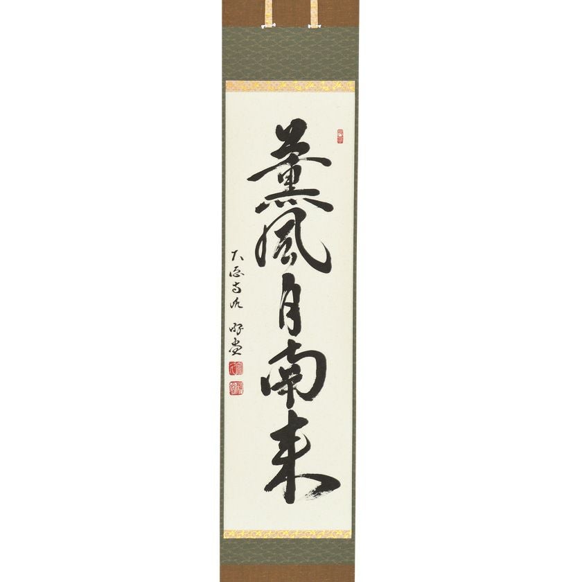 茶道具　掛け軸　薫風自南来　大徳寺末寺芳徳禅寺住職　橋本紹尚和尚　掛軸 一行 栗山園オンライン通販部 / 【出物】 掛軸 一行「薫風自南来」 橋本紹尚