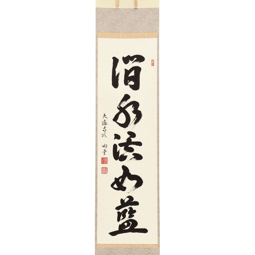 茶道具 掛軸（かけじく） 軸一行 「澗水湛如藍」 小原游堂師 兵庫 宗鏡