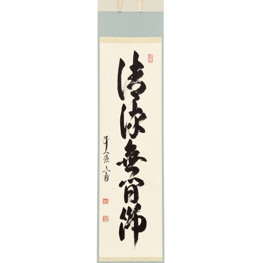 前大徳文雅　法谷文雅　掛軸　「無事」　掛け軸　茶掛　共箱付き　26.1.24−1 茶道具 掛軸（かけじく） 軸一行 「清流無間断」 法谷文雅師 京都 逢春