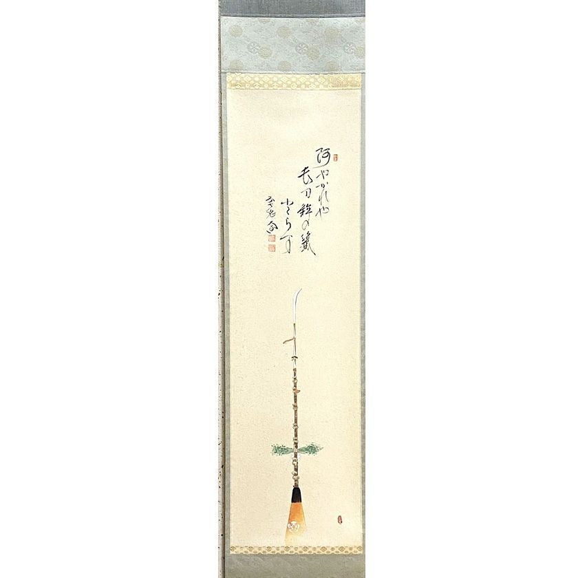 茶道具 掛軸（かけじく） 軸 堅物 長刀鉾の絵 「阿やかれや…」 大徳