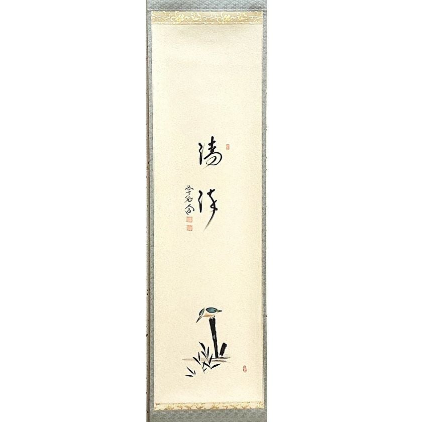 茶道具 掛軸（かけじく） 軸一行物 翡翠の図 「清流」 大徳寺派 極楽寺