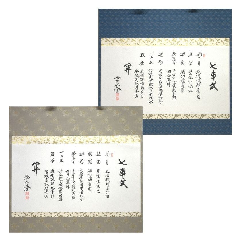 七事式（しちじしき） | 千年の香り 千紀園