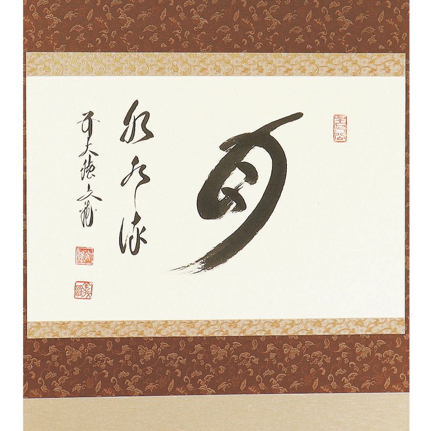 茶道具 掛軸（かけじく） 軸横物 「月和水流」 法谷文雅師 京都