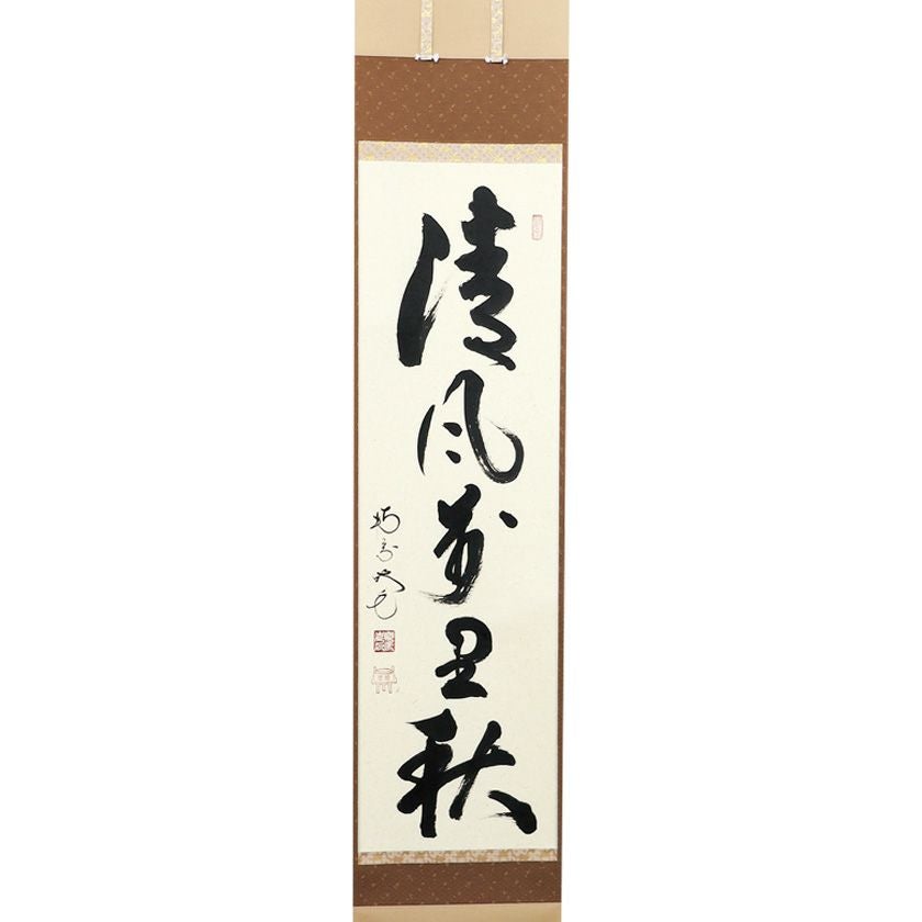 茶道具 掛軸 四睡の絵 静寂和楽 南宗寺 田島碩應老師筆 仲春洋画 新品未使用 茶道具 掛軸（かけじく） 軸一行 「清風萬里秋」 田島碩應老師 堺南宗