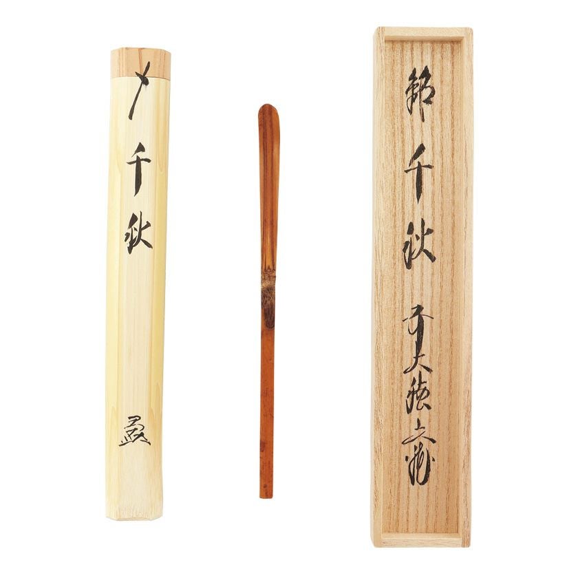 竹製 茶杓 付属ケース付き　３本セット 茶道具 茶杓（ちゃしゃく） 古竹茶杓 銘「千秋」 法谷文雅師 京都 逢春