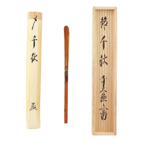 茶道具 茶杓（ちゃしゃく） 古竹茶杓 銘「千秋」 法谷文雅師 京都 逢春