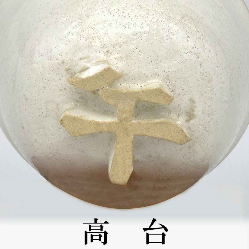 茶道具 抹茶茶碗（まっちゃちゃわん） 茶碗 粉引 午高台 暁楽窯 干支 午（