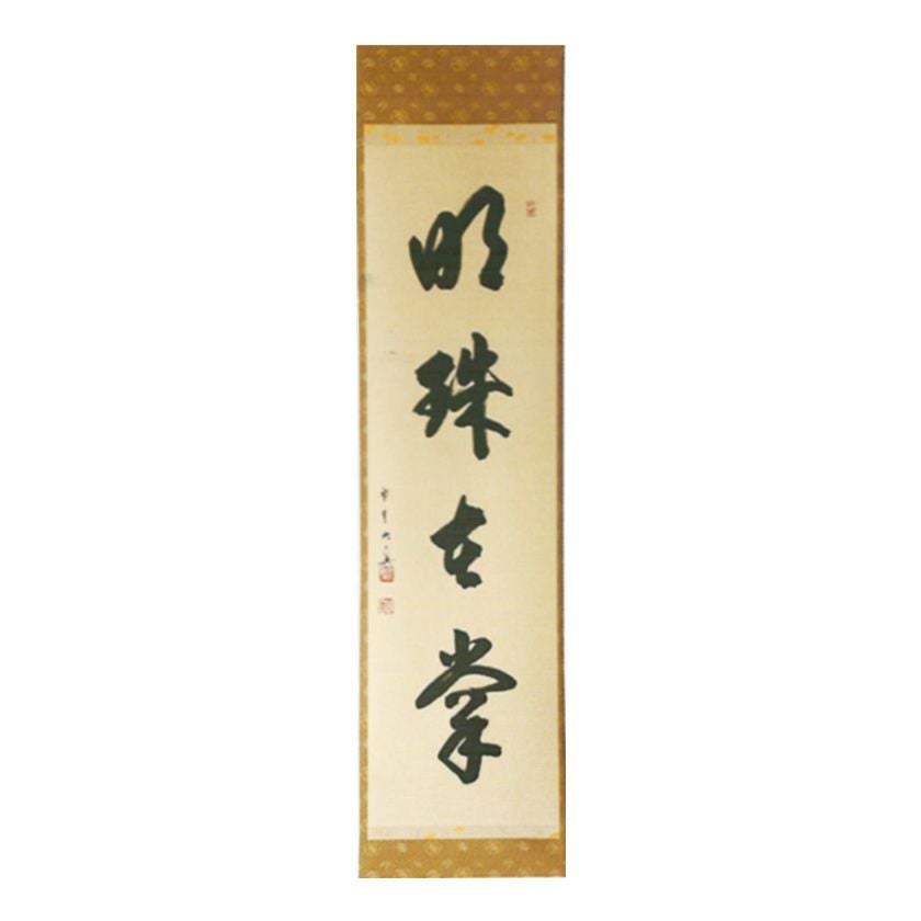 大徳寺三玄院 長谷川寛州「平常心是道」一行書 共箱 茶掛 掛軸 茶道具 O-9 2026年最新】Yahoo!オークション -平常心是道の中古品・新品・未使用品一覧